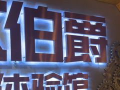 -伯爵·沉浸式超级密室·直营店