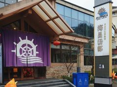 -重庆南山海昌汤都