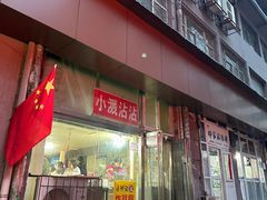 -小溅沾串