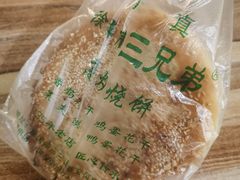 -三兄弟高炉烧饼