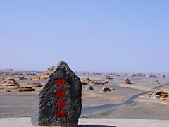 -敦煌雅丹国家地质公园