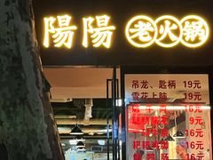 -阳阳老火锅(小南门店)
