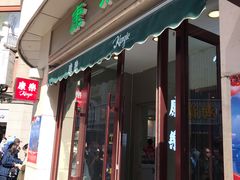门面-康乐(滨江道店)