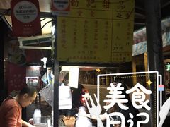 -勤記甜品