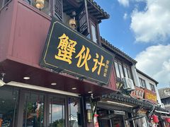 -蟹伙计·现熬蟹黄面·江南小吃·苏式面(山塘街店)