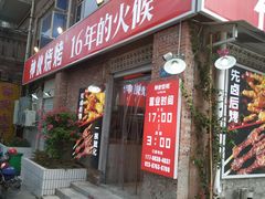 门面-神伙烧烤(江北黄泥塝店)