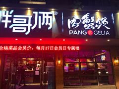 -胖哥俩肉蟹煲(海盐总店)