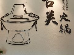 -古关火锅店(古北水镇景区店)