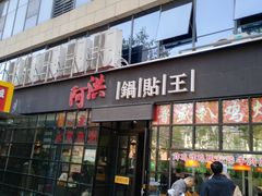 门面-阿洪锅贴王(小吃城店)