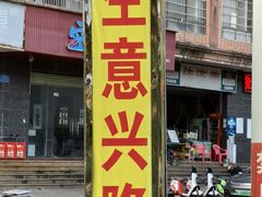 -15年老字号鑫鑫猪肚鸡·椰子鸡海南火锅(兴隆华侨农场店)