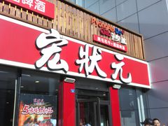 门面-宏状元现熬粥·京味菜(黄寺大街店)