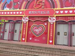 -麦凯乐(开发区店)