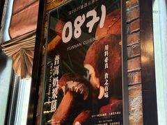 -泓0871臻选云南菜·味庄