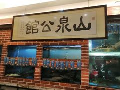 水产区-山泉公馆酒家(珠江新城店)