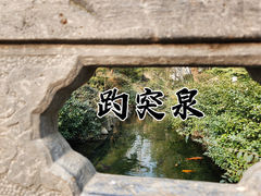 -趵突泉景区