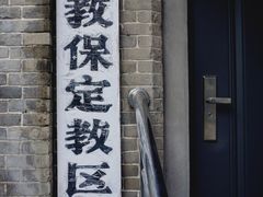 -天主教堂(莲池区)