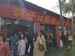门面-洞子口张老二凉粉(文殊院店)