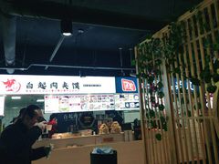 -白起肉夹馍