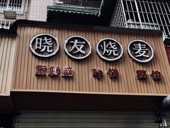 门面-晓友烧麦(光华村店)
