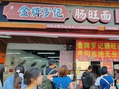 -金牌罗记肠旺面(蔡家街店)