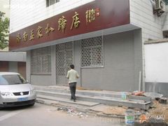 孟家扒蹄-济南孟家扒蹄店