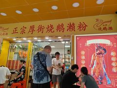 -烧鹅濑(西华路店)