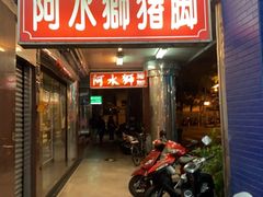 门面-阿水狮猪脚大王(台中公园店)