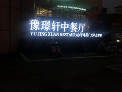 -豫璟轩中餐厅(南昌万怡店)
