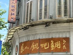 -长人馄饨铺(解放街店)
