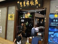 门面-东来顺饭庄(apm总店)