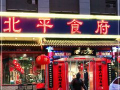 门面-北平食府(马鞍山路店)