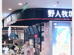-野人先生现做冰淇淋(西安赛格店)