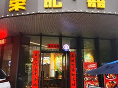 -荣记·囍粤茶餐厅(花都店)