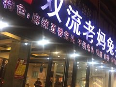 门面-双流传承老妈兔头(玉林总店)