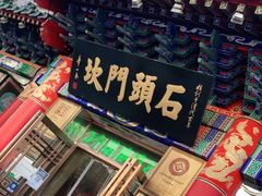 -石头门坎