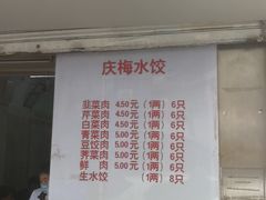-庆梅水饺
