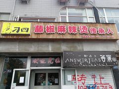 -刁四麻辣烫(裕华店)