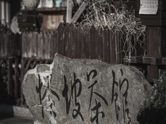 -怪坡茶馆