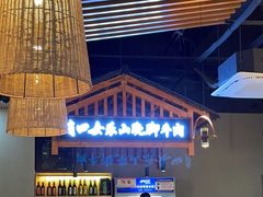 -肖四女乐山跷脚牛肉(南汇大学城生活广场店)