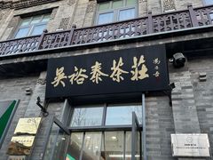 -吴裕泰茶庄(前门大街店)