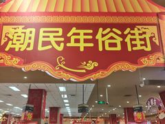 -AEON永旺超市(天津津南店)