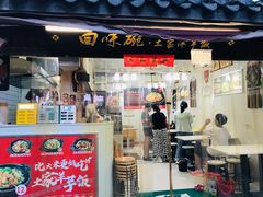 -渝绝回味碗土家洋芋饭(学道街店)