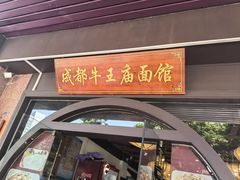 -牛王庙(龙华花园店)