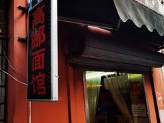 门面-高邮面馆(明瓦廊店)