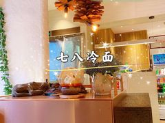 -七八冷面·延边朝鲜族美食(圣熙八号店)