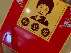 -红豆园(文林街店)