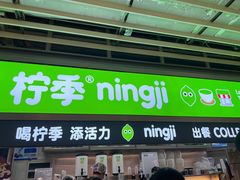 门面-柠季·手打柠檬茶(静安大悦城店 )