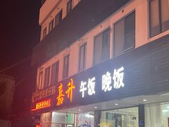 -嘉升大排档(番禺总店)