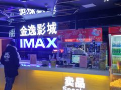 -金逸影城(光美江宁IMAX店)