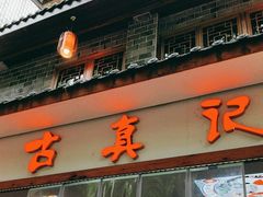 -古真记钵钵鸡(总店)